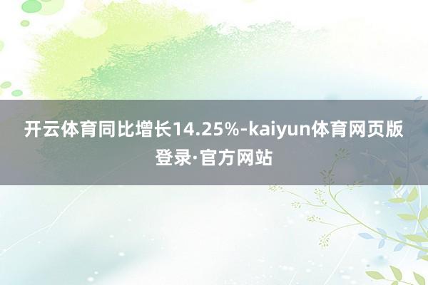 开云体育同比增长14.25%-kaiyun体育网页版登录·官方网站