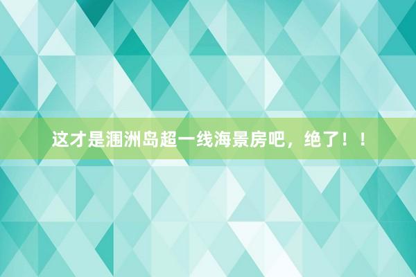 这才是涠洲岛超一线海景房吧,绝了!!