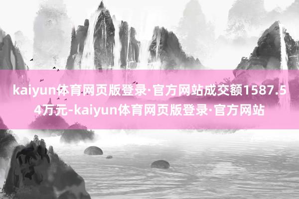 kaiyun体育网页版登录·官方网站成交额1587.54万元-kaiyun体育网页版登录·官方网站