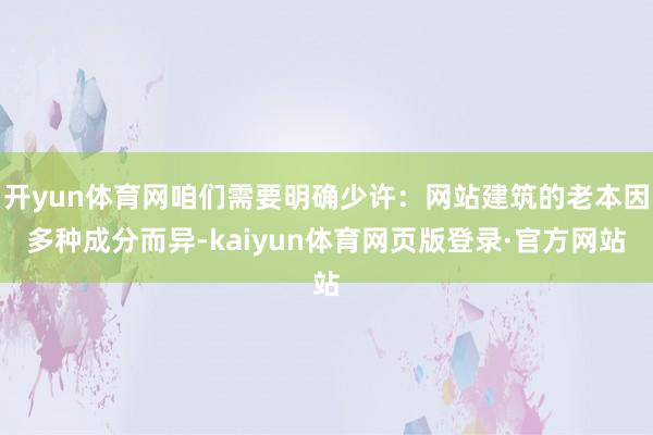 开yun体育网咱们需要明确少许：网站建筑的老本因多种成分而异-kaiyun体育网页版登录·官方网站