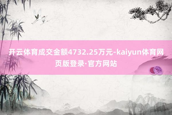 开云体育成交金额4732.25万元-kaiyun体育网页版登录·官方网站