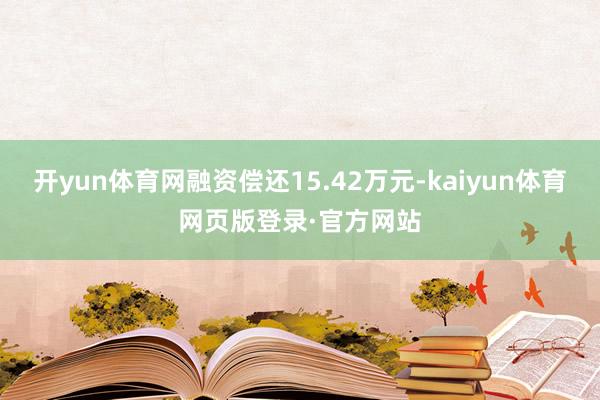 开yun体育网融资偿还15.42万元-kaiyun体育网页版登录·官方网站