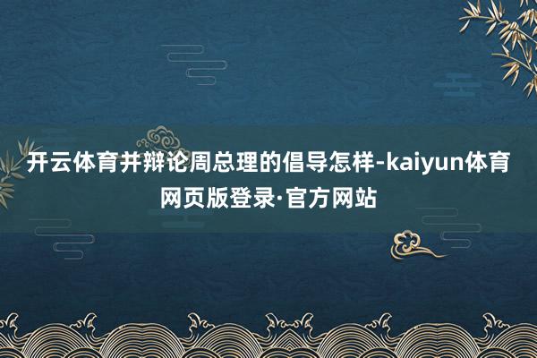 开云体育并辩论周总理的倡导怎样-kaiyun体育网页版登录·官方网站