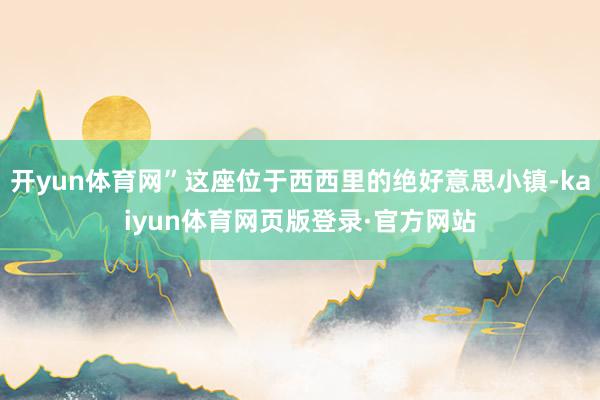 开yun体育网”这座位于西西里的绝好意思小镇-kaiyun体育网页版登录·官方网站