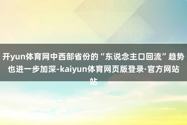开yun体育网中西部省份的“东说念主口回流”趋势也进一步加深-kaiyun体育网页版登录·官方网站