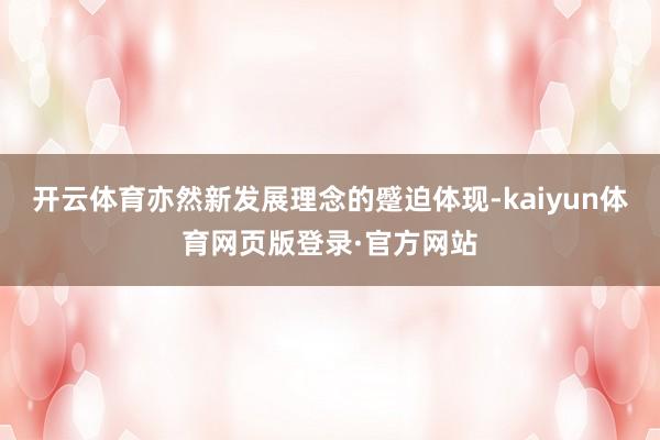 开云体育亦然新发展理念的蹙迫体现-kaiyun体育网页版登录·官方网站